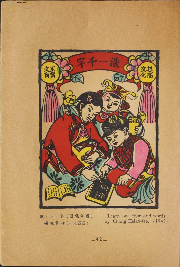 1946年联合书店出版新艺术社编《木刻选集》(图55)
