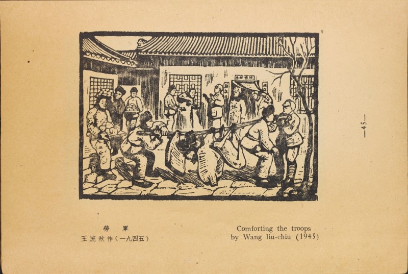 1946年联合书店出版新艺术社编《木刻选集》(图58)