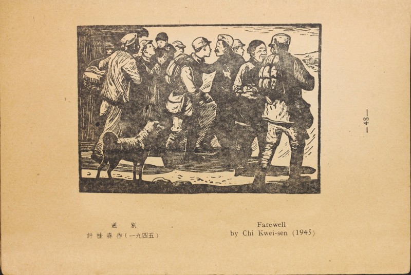 1946年联合书店出版新艺术社编《木刻选集》(图61)