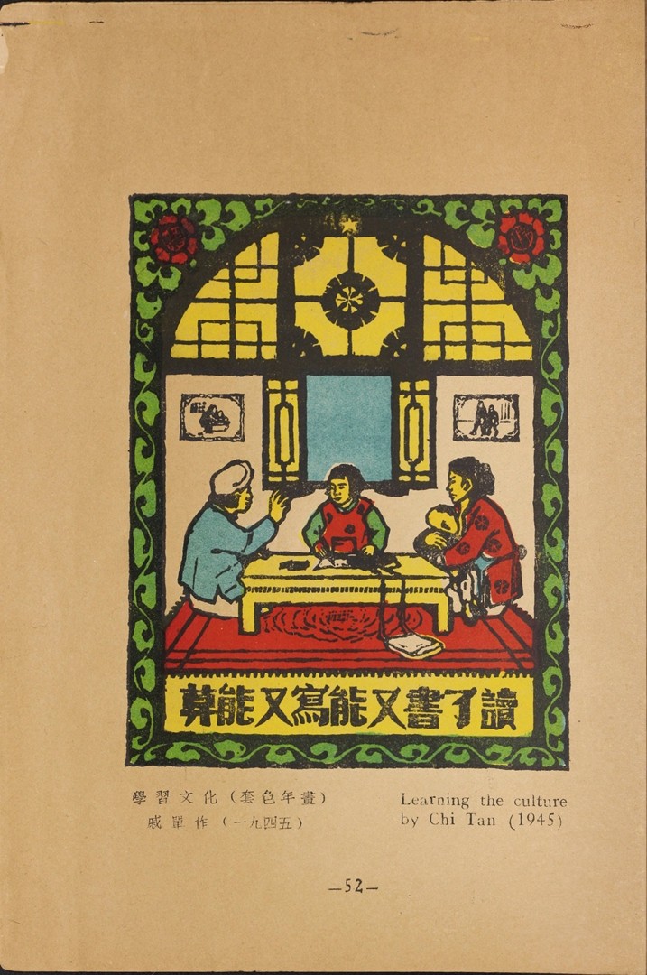 1946年联合书店出版新艺术社编《木刻选集》(图65)