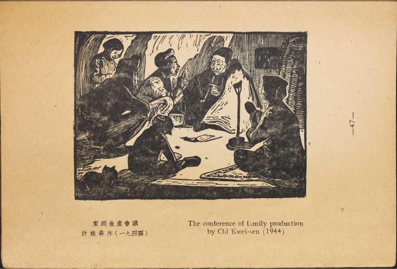 1946年联合书店出版新艺术社编《木刻选集》(图60)