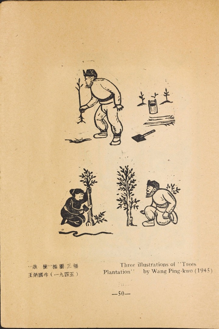 1946年联合书店出版新艺术社编《木刻选集》(图63)