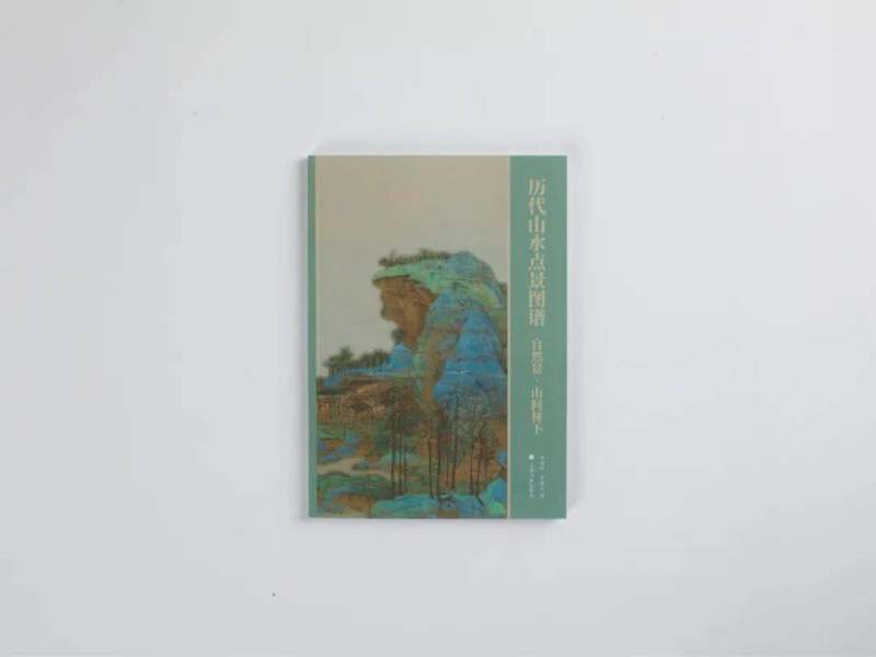 《历代山水点景图谱》全四册重磅出版(图60)