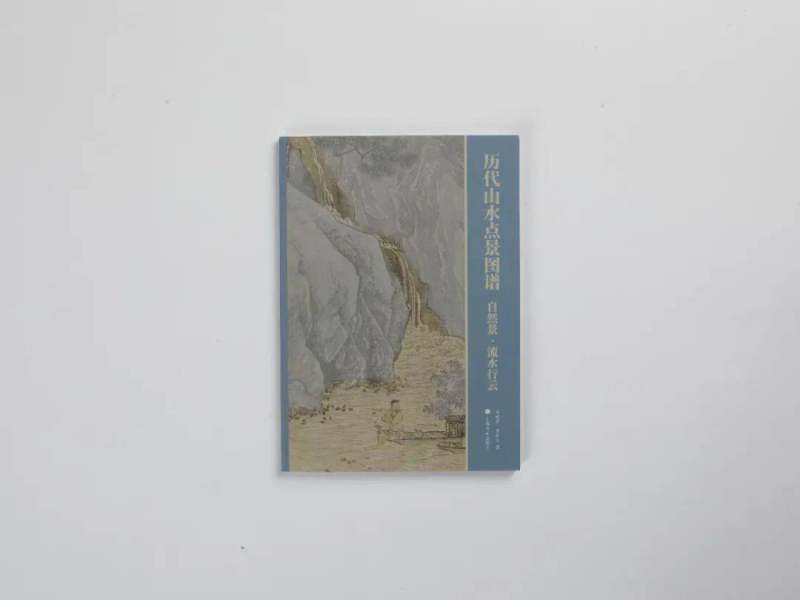 《历代山水点景图谱》全四册重磅出版(图65)
