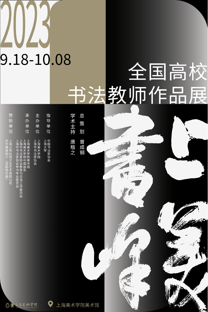 上海美术学院美术馆 | 上美书峰——全国高校书法教师作品展(图1)