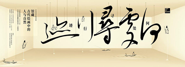 中央美术学院 | 何处寻行迹——古代绘画中的“人与自然”等你(图1)