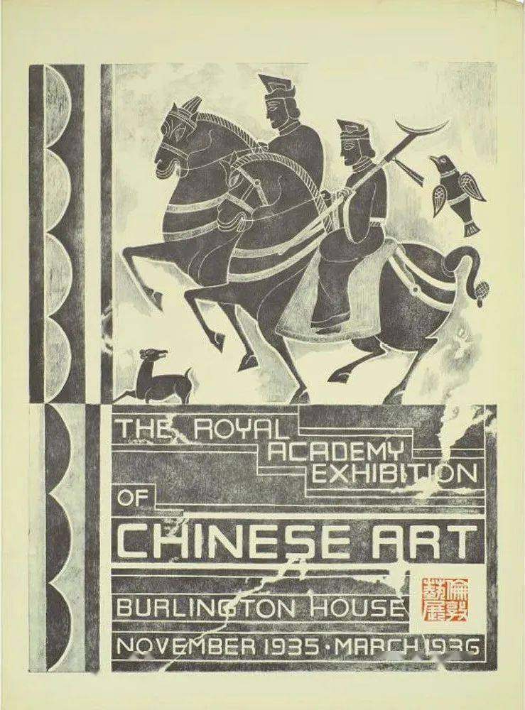书讯 | 国内第一部关于伦敦艺展的专著《文物光华：1935年—1936年伦敦中国艺术国际展览会研究》(图6)