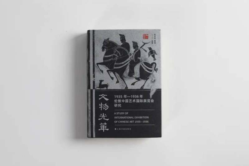 书讯 | 国内第一部关于伦敦艺展的专著《文物光华：1935年—1936年伦敦中国艺术国际展览会研究》(图27)