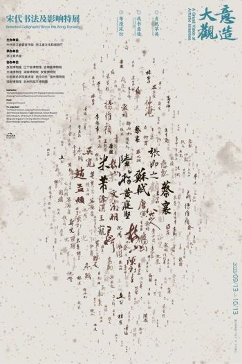 浙江美术馆 | 意造大观——宋代书法及影响特展