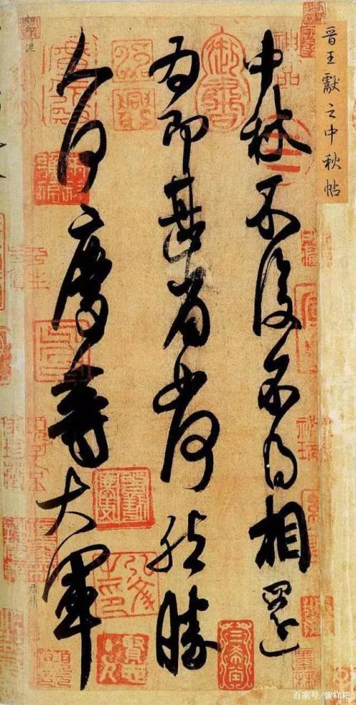 王献之《中秋帖》是真迹还是赝品_长三角美术家网