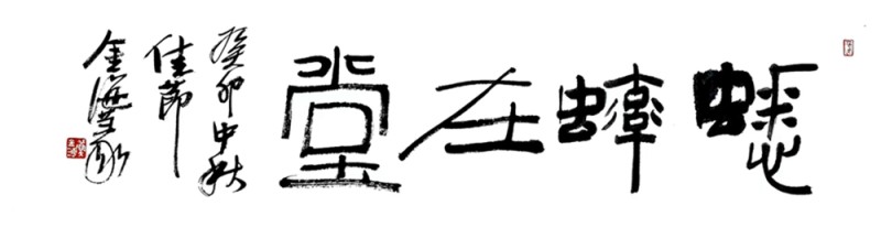 蟋蟀在堂（苏金海书）.jpg