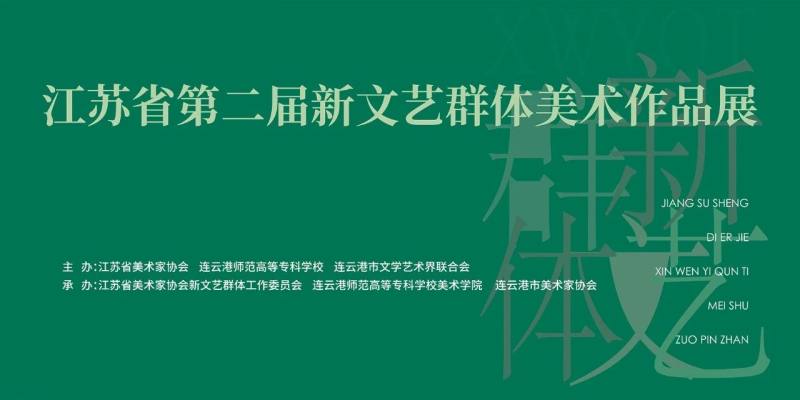 江苏省第二届新文艺群体美术作品展即将开幕(图1)