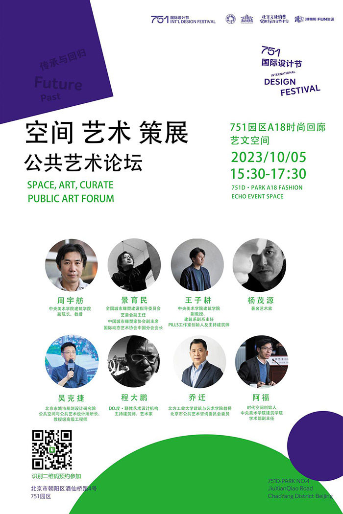 艺术介入城市，重塑空间价值——公共艺术展&论坛在北京举办(图1)