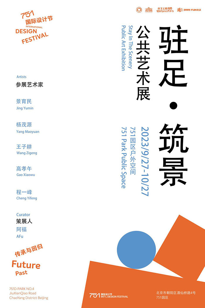艺术介入城市，重塑空间价值——公共艺术展&论坛在北京举办(图19)