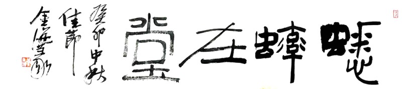 蟋蟀在堂-苏金海书.jpg