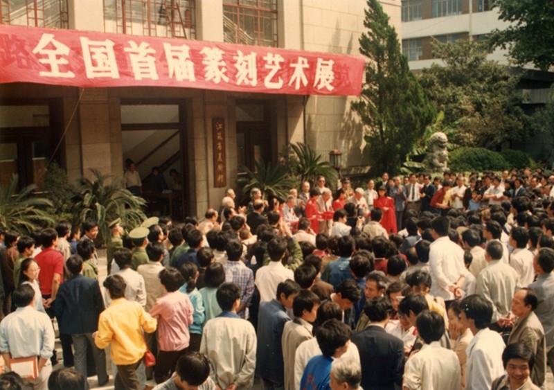 金海印谭 | 怀想全国首届篆刻艺术展——苏金海(图5)