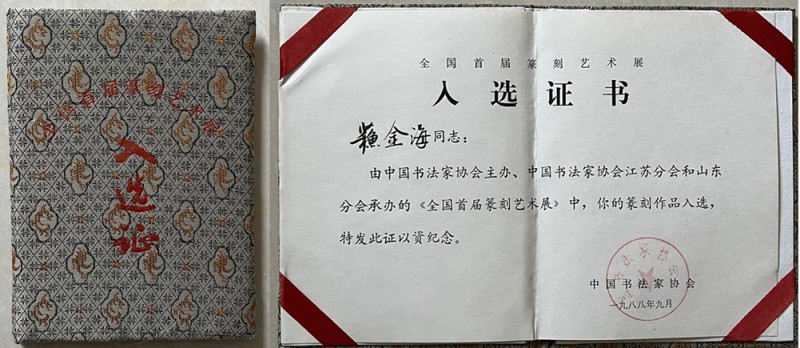 金海印谭 | 怀想全国首届篆刻艺术展——苏金海(图6)