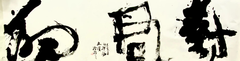1.冷柏青书法.png