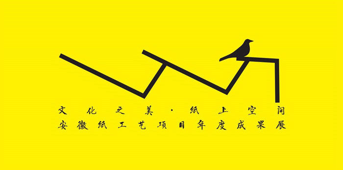 “文化之美·纸上空间”安徽纸工艺项目年度成果展开幕在即(图2)