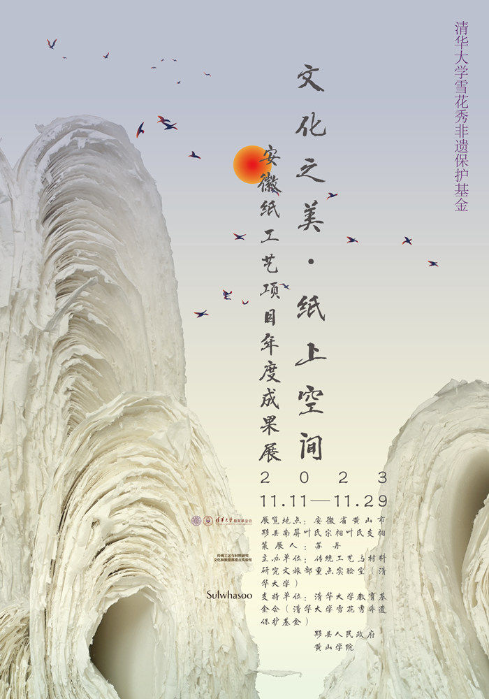 “文化之美·纸上空间”安徽纸工艺项目年度成果展开幕在即(图1)