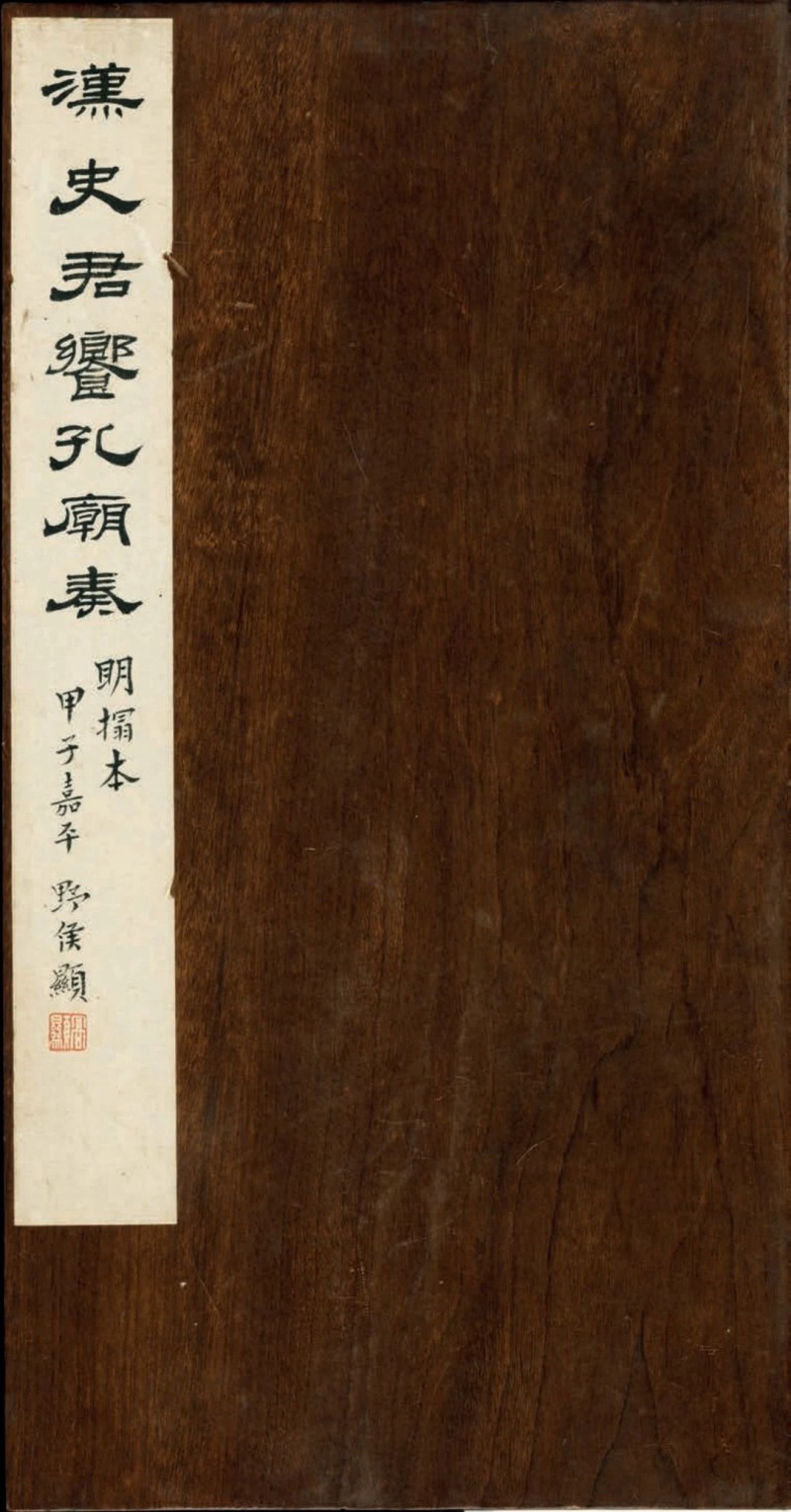汉碑善本20.jpg