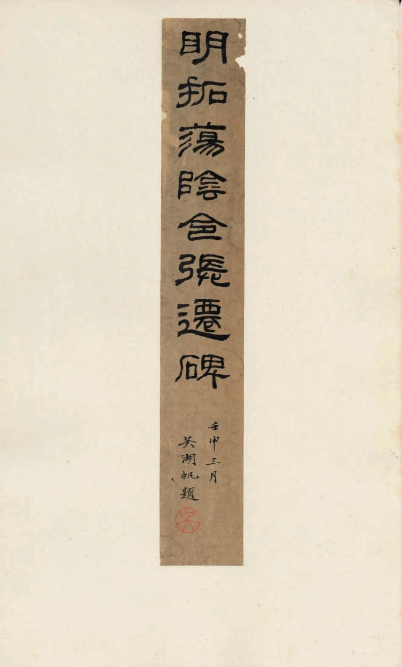 汉碑善本31.jpg
