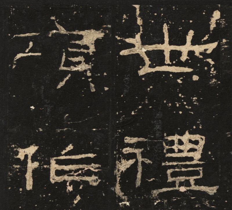 汉碑善本56.jpg