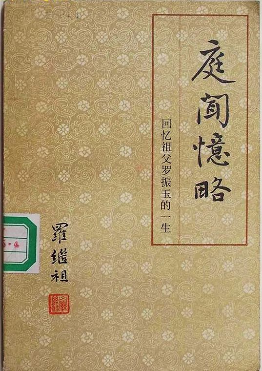 钩沉 | 王国维、罗振玉晚年交恶考论(图4)