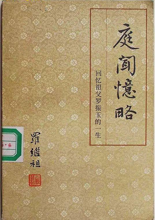 钩沉 | 王国维、罗振玉晚年交恶考论(图4)