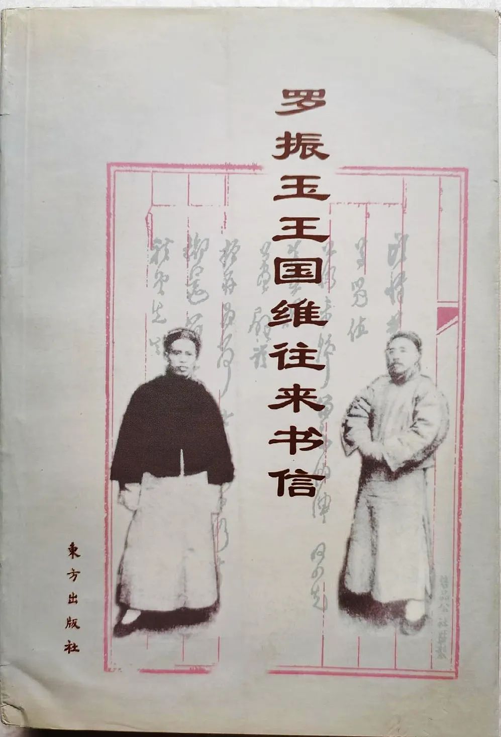 钩沉 | 王国维、罗振玉晚年交恶考论(图6)