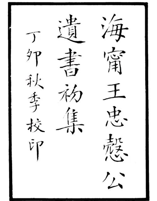 钩沉 | 王国维、罗振玉晚年交恶考论(图18)