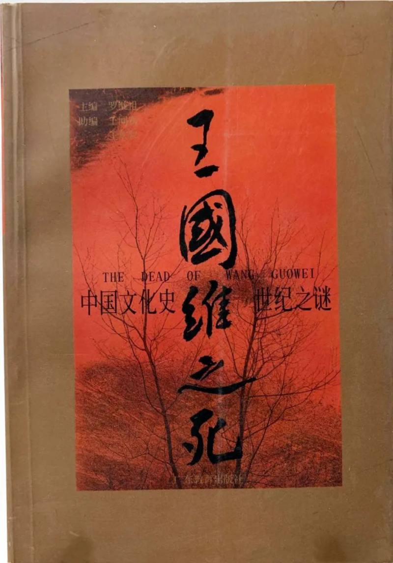 钩沉 | 王国维、罗振玉晚年交恶考论(图38)