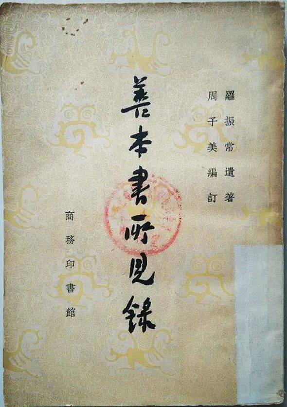 钩沉 | 王国维、罗振玉晚年交恶考论(图35)