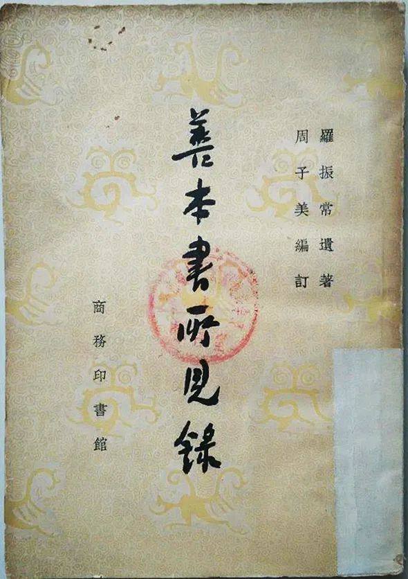 钩沉 | 王国维、罗振玉晚年交恶考论(图35)