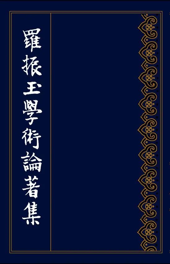 钩沉 | 王国维、罗振玉晚年交恶考论(图34)