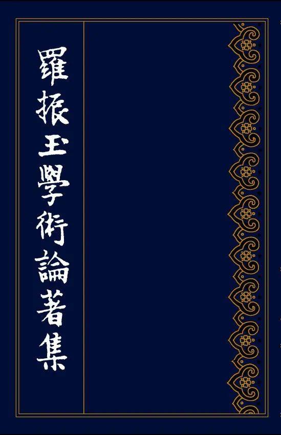 钩沉 | 王国维、罗振玉晚年交恶考论(图34)