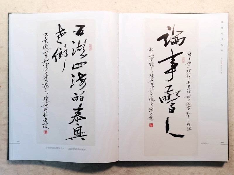 高情灏气翰墨香——《墨痕心迹· 陈仲明书法集》序(图17)