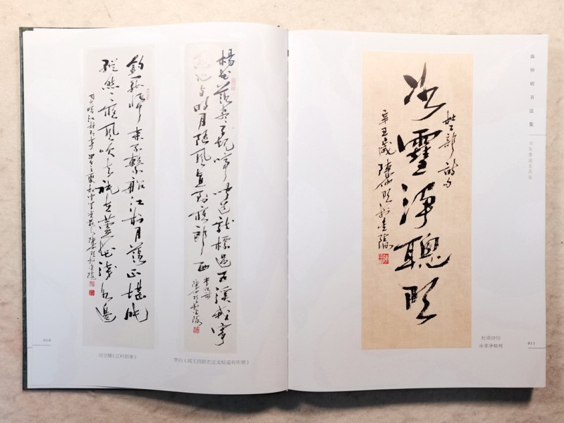 高情灏气翰墨香——《墨痕心迹· 陈仲明书法集》序(图12)