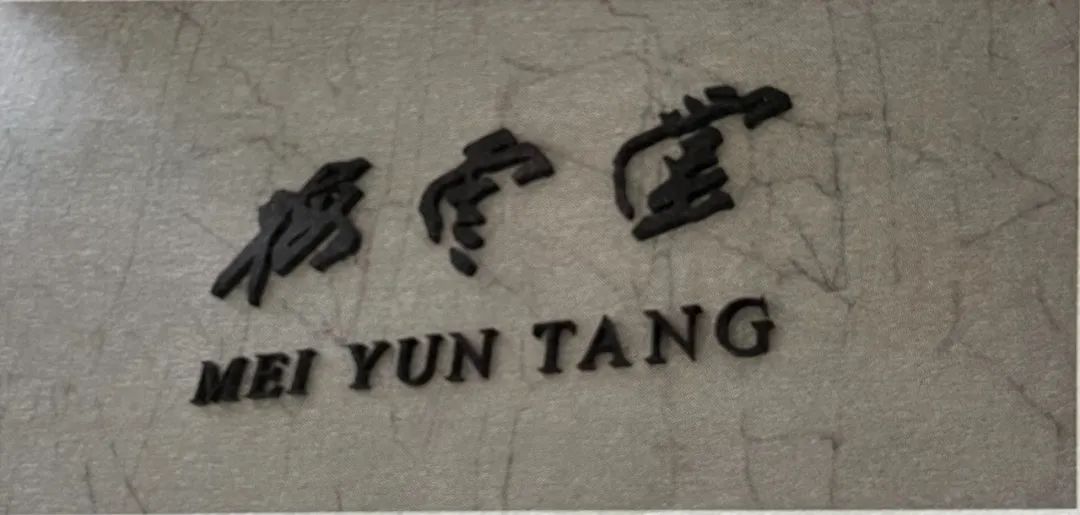 钩沉 | 张大千与梅云堂(图31)