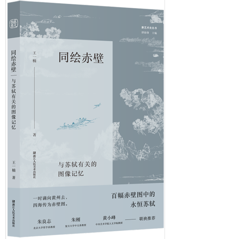 书讯 | 《同绘赤壁》从图像维度想象苏轼(图1)