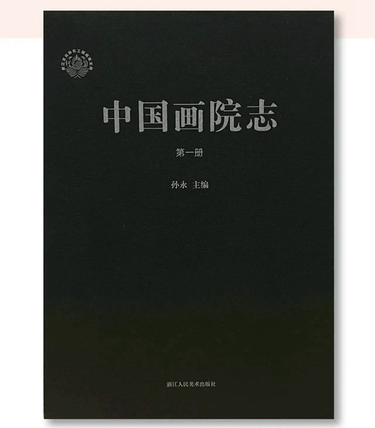 中国画院志01.jpg