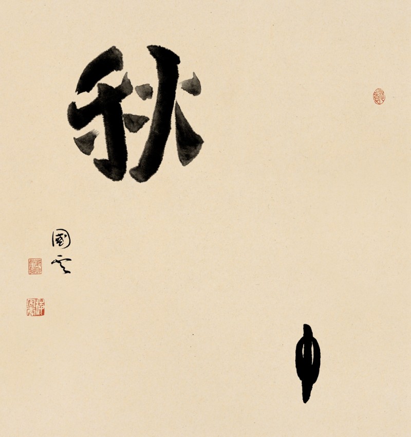 书讯 | 这就是一个出神的片刻  ——在字相诗集《窥一眼虚空的未知》首发式上的发言(图7)