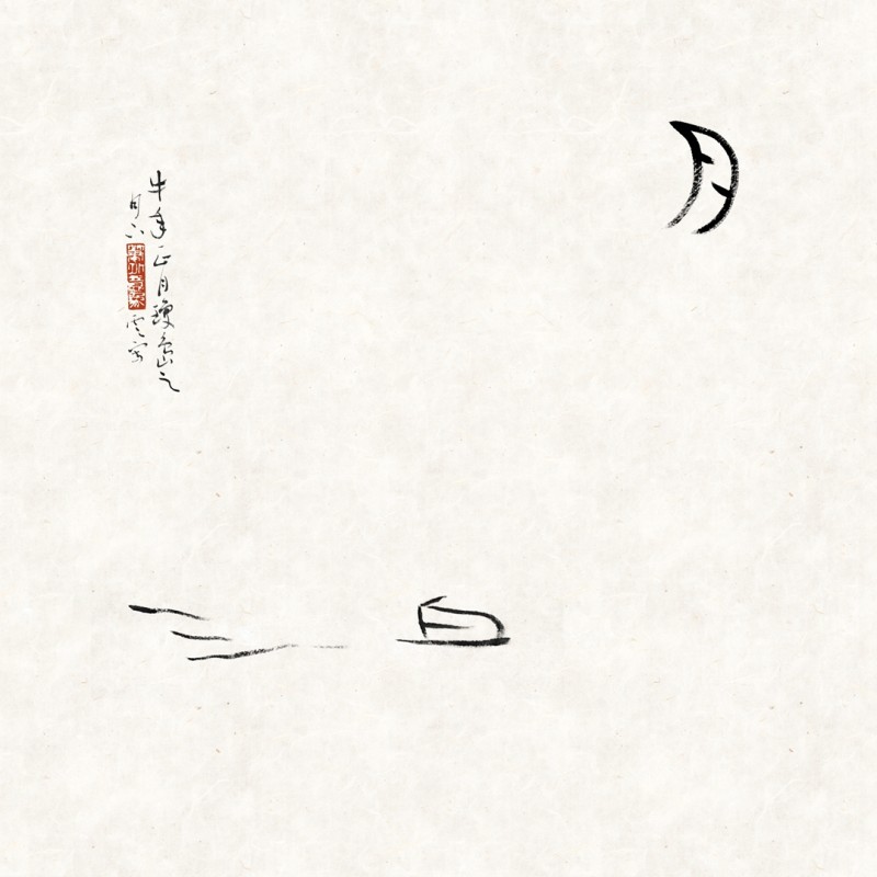 书讯 | 这就是一个出神的片刻  ——在字相诗集《窥一眼虚空的未知》首发式上的发言(图12)
