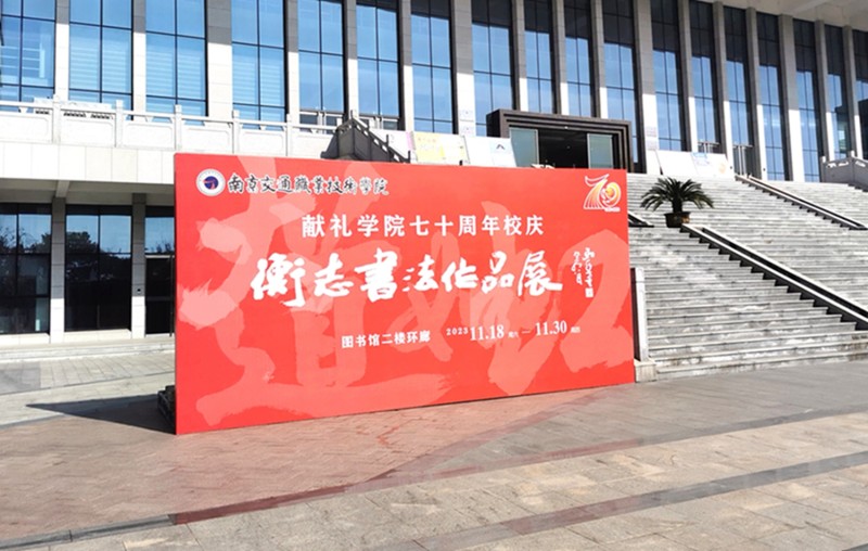 献礼学院70周年校庆 | 衡志书法展＂(图1)