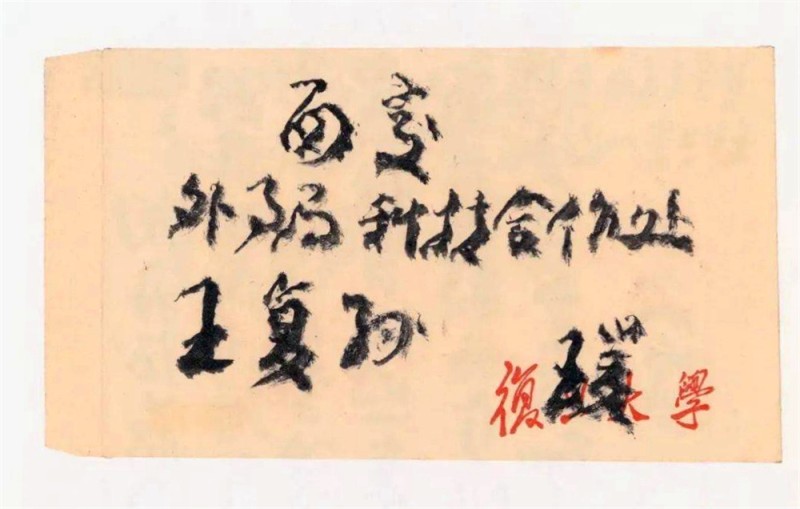 王蘧常写在信封的精彩(图6)