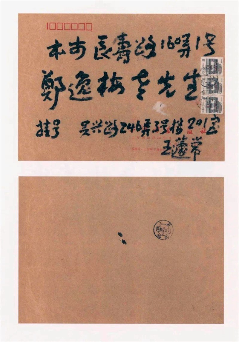 王蘧常写在信封的精彩(图7)