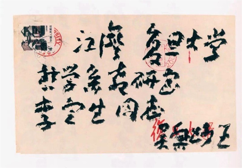 王蘧常写在信封的精彩(图12)