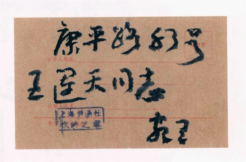 王蘧常写在信封的精彩(图25)