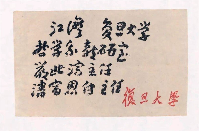 王蘧常写在信封的精彩(图24)