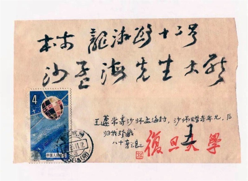 王蘧常写在信封的精彩(图26)